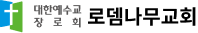 로뎀나무교회 Logo